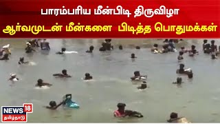 Fish Festival | பாரம்பரிய மீன்பிடி திருவிழா - ஆர்வமுடன் மீன்களை பிடித்த பொதுமக்கள் | Tamil News