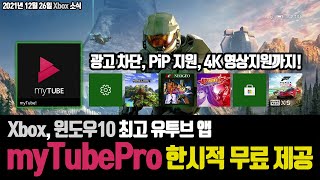 Xbox, 윈도우10 최고 유투브 앱 'myTubePro' 한시적 무료 제공! 광고차단, PiP 지원, 4K 영상지원까지!