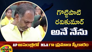 Gottipati Ravi Kumar Takes Oath As MLA | AP Assembly Session 2024 | AP Politics | AP News | TDP