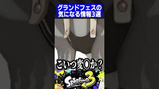 【もうすぐ開催】グランドフェスの気になる情報3選【スプラトゥーン3】