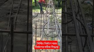 বিল্ডিং নির্মাণে খরচ কমানোর সঠিক সিদ্ধান্ত #বাড়ি_নির্মান #civilengineeering