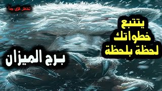 تاروت برج الميزان يتتبع خطواتك لحظة بلحظة كن علي ثقة يريد الشر / من يوم 12 إلي 17 يناير 2025