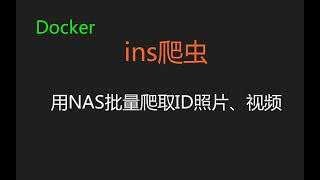 【群晖NAS】用Docker部署ins爬虫