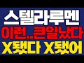 [스텔라루멘 ] X됐다 X됐어  #스텔라루멘 #스텔라루멘코인 #스텔라루멘전망