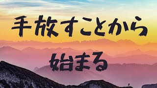 【現実創造講座】手放すことから始まる！