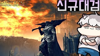 [7화] 돌아온 검귀, 그리고 새로운 낭만 - 엘든링 : 황금나무의 그림자[Elden ring: shadow of the erdtree]