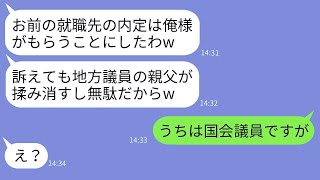 俺の内定を奪って裏口就職した地方議員のクズ息子「訴えても親父が揉み消すしw」→最強助っ人を呼んでアフォ息子に制裁した結果www