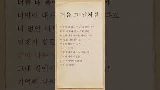 처음 그날처럼 2 | 박용하 | 가사 #노래 #가사 #가요 #Kmusic #music #lyrics