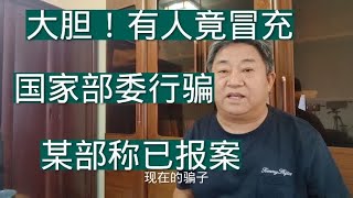 发“红头文件”、搞“直播宣讲”，骗子胆真肥，竟敢冒充商务部