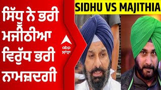 ਅੰਮ੍ਰਿਤਸਰ ਪੂਰਬੀ ਹੌਟ ਸੀਟ ਤੋਂ Navjot Singh Sidhu ਨੇ ਭਰਿਆ ਨੌਮੀਨੇਸ਼ਨ, ਦੇਖੋ ਤਸਵੀਰਾਂ | Sidhu vs Majithia