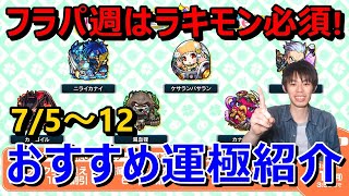 【モンストラキモン】フラパの週は絶対作ろう！ラック引き換え激アツ！？来週(7/5～12)のラッキーモンスター！おすすめ運極紹介