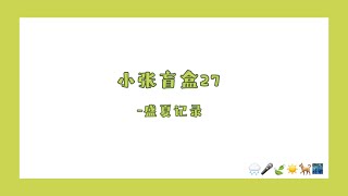 【TNT时代少年团 张真源】小张盲盒27 - 盛夏记录｜跟夏天一样热烈的小狗在等我回家。|| 2023-07-02 || 微博