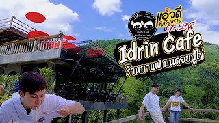 #แอ่วดีที่เชียงราย EP.28 - ร้านกาแฟ Idrin Cafe ดอยปู่ไข่