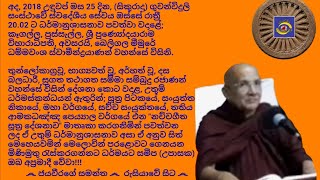 Ven.Beligala Meemure Dhammawansha Thero - 2019.01.25 - 20.02 බෙලිගල මීමුරේ ධම්මවංශ ස්වාමීන්ද්‍රයාණන්