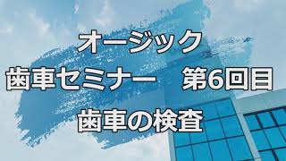 オージック歯車セミナー第6回目〜歯車の検査〜