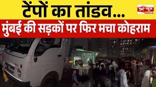 Mumbai के Ghatkopar में Tempo की चपेट में आने से माहिला की हुई मौत | DC NEWS INDIA  |