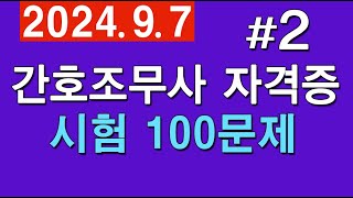 #2 [간호조무사 자격증] 🟣시험 100문제