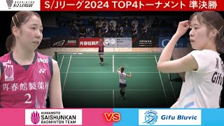 郡司莉子 vs 古川佳奈 | TOP4トーナメント 準決勝 | バドミントン S/Jリーグ2025