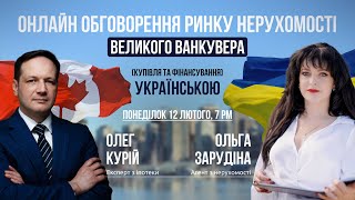 Онлайн обговорення ринку нерухомості Великого Ванкувера УКРАЇНСЬКОЮ!🇺🇦