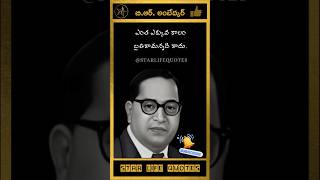 🌹 ఎంత ఎక్కువ కాలం .... B.R.Ambedkar Quotations - బి ఆర్ అంబేద్కర్ తెలుగు కొటేషన్స్