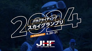 【JHF】パラグライディング スカイグランプリin紀の川 2024