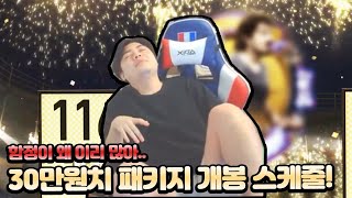 이번엔 30만원치 신규 패키지깡! 과연 비싼 선수 떴을까? 피파모바일