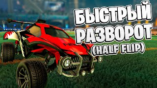 Как Делать Half Flip - Быстрый Разворот в Рокет Лиге