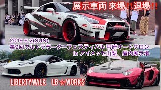 ウルトラモーターフェスティバル2019 in 山梨アイメッセ  リバティウォーク車両 来場‼️退場‼️ LB☆WORKS‼️LBランボルギーニ LBフェラーリ LB R35GTR