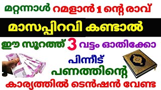 മറ്റന്നാൾ റമളാൻ ഒന്നിന്റെ രാവ്മാസപ്പിറവി കണ്ടാൽ ഈസൂറത്ത് മൂന്ന് വട്ടം ഓതിക്കോപിന്നെ പണം വന്നു നിറയും