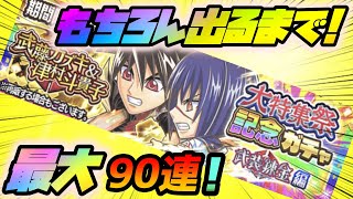 【ジャンプチ】んっ！？ナニコレ！？武装錬金大特集祭記念ガチャ 武藤カズキ＆津村斗貴子 最大９０連！！