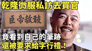 乾隆微服私訪去買官，竟看到自己書法的筆記，哪料還被要求給字行禮！