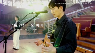 피아워십 정규앨범 2022 - 주를 향한 나의 예배 (Official) | My Worship Is For Him (Official)