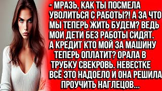 Мразь, как ты посмела уволиться с работы?! А за что мы теперь жить будем? Орала в трубку свекровь...