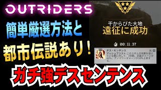 14【ｱｳﾄﾗｲﾀﾞｰｽﾞ】簡単厳選方法と都市伝説あり! ガチ強モジュール「デスセンテンス」のご紹介。　パイロマンサー　「OUTRIDERS」