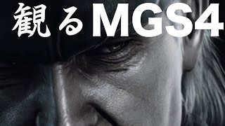 観るMETAL GEAR SOLID 4 GUNS OF THE PATRIOTS