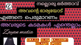 നല്ല ഭർത്താവിന്റെ കടമകൾ എന്തെല്ലാം അവന്റെ ഭാര്യയോട് എങ്ങനെ പെരുമാറണം