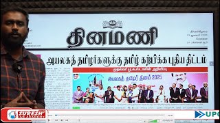 NEWS Paper Reading | தினமணி | 13.01.2025 | Suresh IAS Academy.