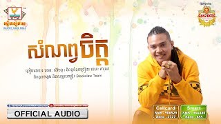 សំណព្វចិត្ត - ខេមរៈ សិរីមន្ត [OFFICIAL AUDIO] #RHM