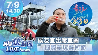 【LIVE】0709 侯友宜出席宜蘭國際童玩藝術節｜民視快新聞｜