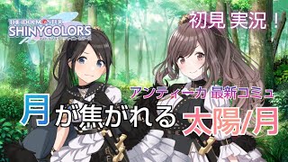 【シャニマス 初見実況】 お話好きがアンティーカ コミュ「月が焦がれる太陽/月」読むよ！ヤバイ予感！！【ネタバレあり】#シャニマス