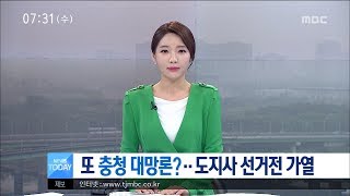 [대전MBC뉴스]또 충청 대망론?…도지사 선거전 가열