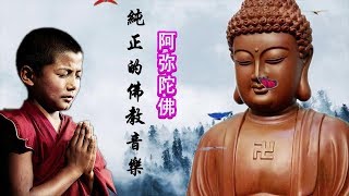 早上听佛音可以帮助你提升 1天1遍 🙏 纯正的佛教音乐 - 佛系情歌 - 放松音乐 - 佛教歌曲心經 - 佛教音乐 Buddhist Songs