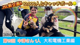 日本女子ソフトボールリーグ「チャレンジ10,000人とキャッチボール」その114　大和電機工業 編