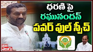 ధరణి పై రఘునందన్ పవర్ ఫుల్ స్పీచ్ | Raghunadhan Rao Powerful Speech On Dharani | Tolivelugu TV