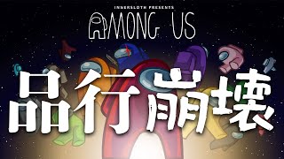 今日から私も、品行崩壊。【Among us】