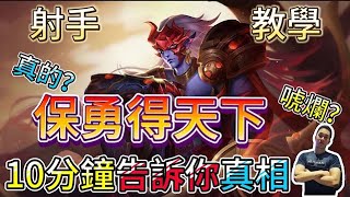 傳說對決｜「10分鐘」了解保勇到底有沒有用！？內含小彩蛋！射手教學｜勇Arena of Valor 【貝瑞】