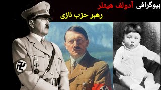 بیوگرافی آدولف هیتلر / Biography Adolf Hitler