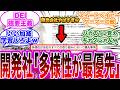 【多様性最優先言い切りやがったw】SBIxバンナムの活動家ゲーアンノウン9「私達は多様性を最優先します」、ゲーマー「いや、ゲームの面白さを優先しろよw」に対する反応