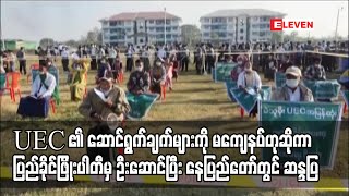 UEC ၏ ဆောင်ရွက်ချက်များကို မကျေနပ်ဟုဆိုကာ ပြည်ခိုင်ဖြိုးပါတီမှ ဦးဆောင်ပြီး နေပြည်တော်တွင် ဆန္ဒပြ