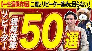 【永久保存版】初心者でも無限にリピーターを集めるこの世のリピート施策５０選を完全公開！この1本の動画でリピート獲得施策・ＬＴＶ対策・顧客生涯価値の上げ方の全てが分かります！